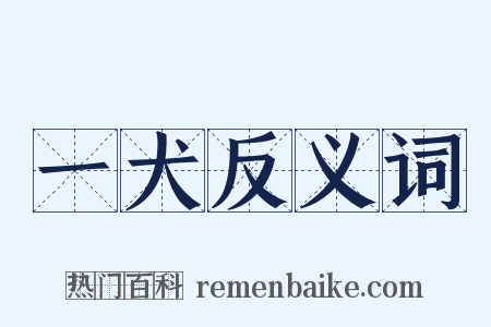 一犬反义词是什么意思的图片